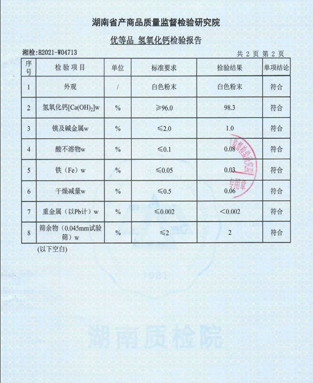 優(yōu)等品氫氧化鈣檢驗(yàn)報(bào)告