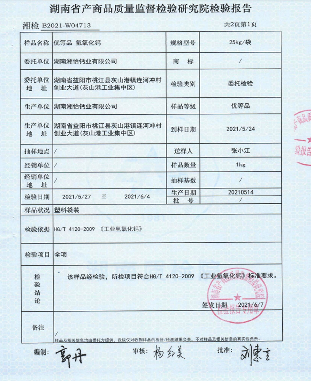 優(yōu)等品氫氧化鈣檢驗(yàn)報(bào)告