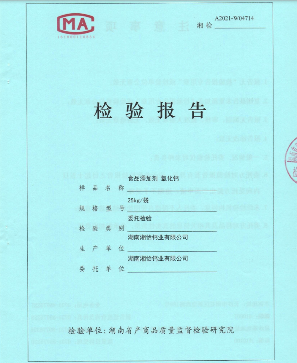 食品添加劑氧化鈣檢驗報告